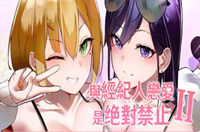 【PC】与经纪人恋爱绝对禁止 2 v09212023 免安装中文版 双女主 【2.86GB】