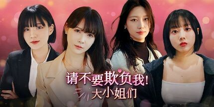 【PC】请不要欺负我，大小姐们！v1.01 免安装中文版 【32.4GB】