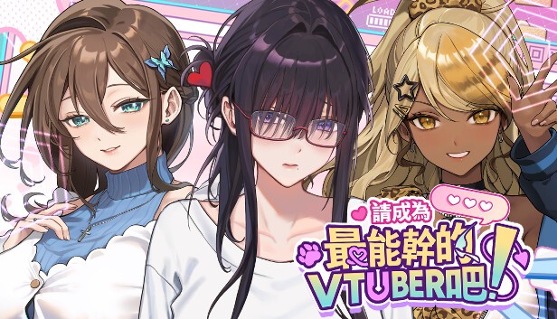 【PC】请成为最能干的VTuber吧!  v0.0.94 免安装中文版 （涩涩）【4GB】