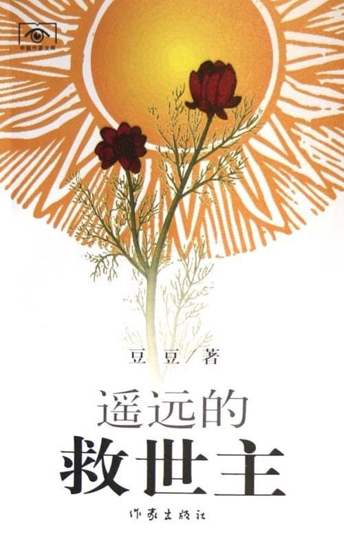 《遥远的救世主》PDF EPUB MOBI AZW3 TXT 【5.94M】
