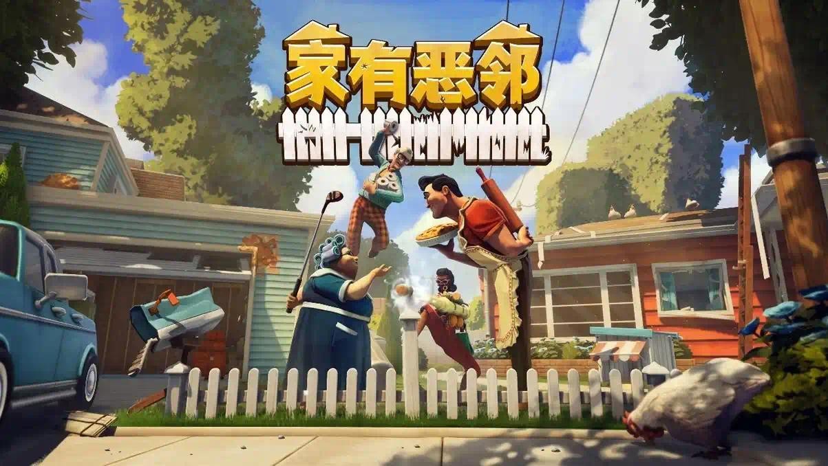 【PC】家有恶邻v0.9.2.59联机版【6 GB】