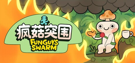 【PC】疯菇突围Build.19668582 解压即玩【6.46GB】