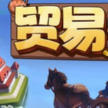 【PC】贸易之路v1.0.3.17 解压即玩【1.3GB】