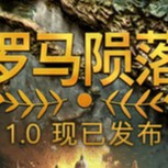 【PC】罗马陨落v1.0.1.3  解压即玩【1.01 GB】