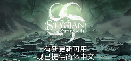 【PC】冥河：外神 v25.08.22  解压即玩【11.3GB】