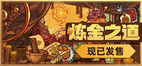 【PC】炼金之道 v1.0.2282025-0913 解压即玩【812MB】