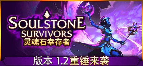 【PC】灵魂石幸存者 v1.2c  全DLC 更新“重锤来袭” 【1.3 GB】