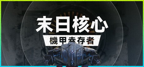 【PC】末日核心：机甲幸存者v3.0.0  解压即玩【3.9 GB】