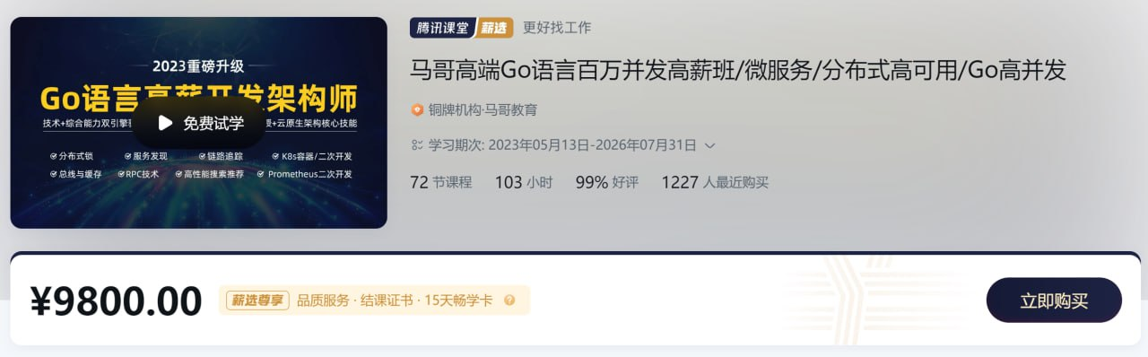 价值9800！高端Go语言百万并发高薪班 - 带源码课件【127GB】