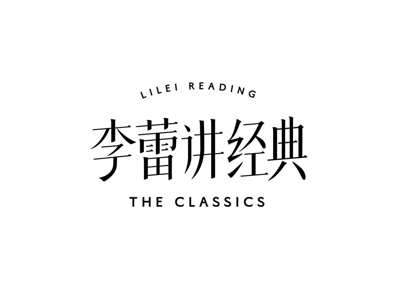 帆书《李蕾讲经典·音视频合集 (2021-2025) 》 (更至20250730)【103.5GB】