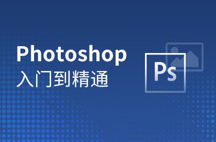 【黑马程序员】Photoshop零基础到精通 - 带源码课件【12.5GB】