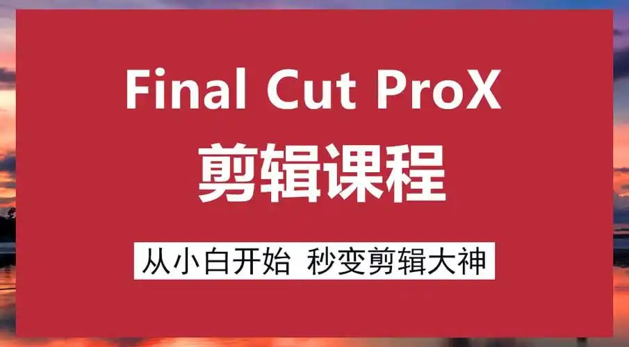 原地打坐 - 文田心：Final Cut Pro X 剪辑自学教程【11.8GB】