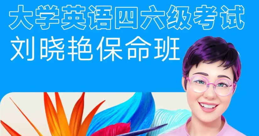刘晓燕：2025年6月四六级考试急救班 (原保命班)【6.7GB】