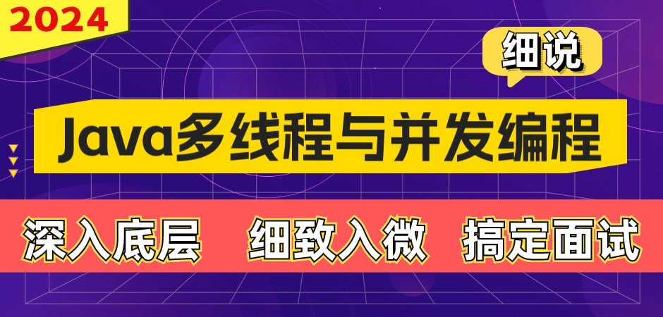 【动力节点】细说Java多线程与并发编程【9.3GB】