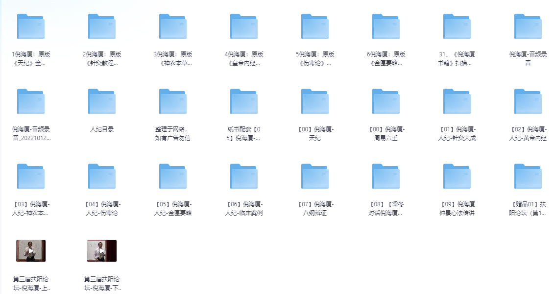 倪海厦全部资源，涵盖中医经典、临床讲解、针灸药方等【649GB】