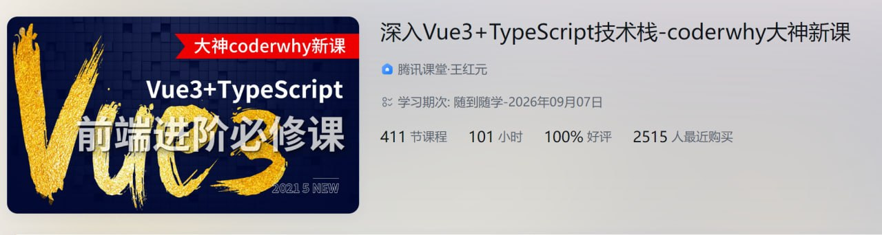 深入Vue3+TypeScript技术栈-coderwhy大神新课 - 带源码课件【105.8GB】