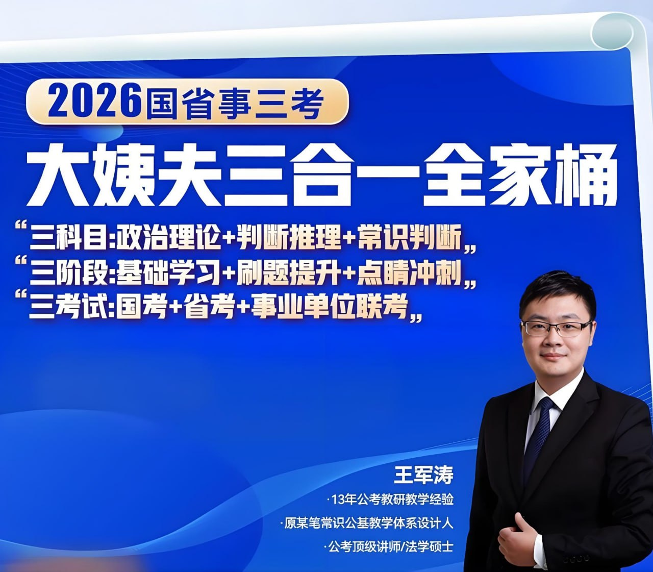 王军涛《2026国省事三考大姨夫三合一全家桶》【48.3GB】