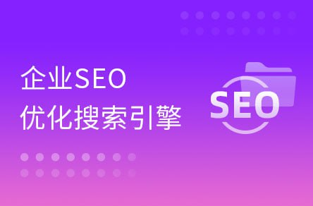 【黑马程序员】大咖带你玩转企业SEO搜索引擎优化【1.4GB】