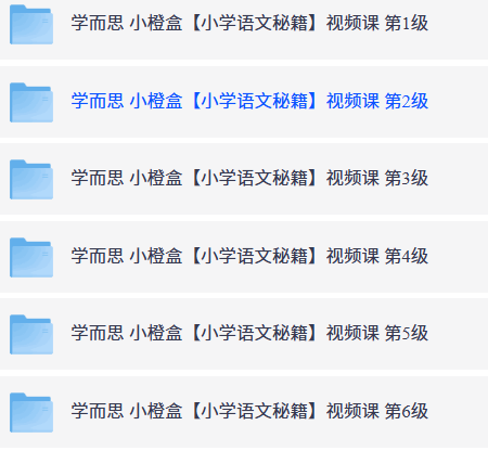 学而思小橙盒【小学语文秘籍】视频课1-6【小学~视频+PDF】   【38.5]