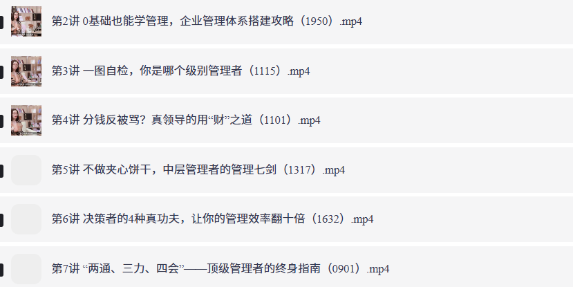 职场必修课:人人都能用得上的管理实战课8集