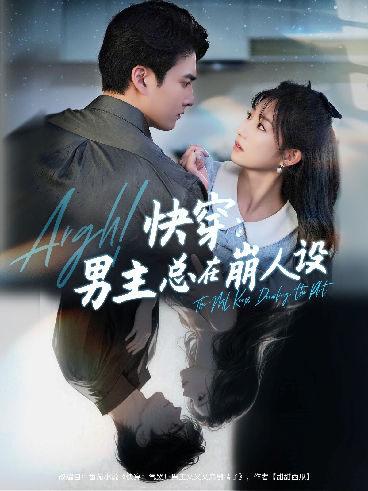 【短剧】《快穿：气哭！男主又又又崩剧情了》76集/0.8G [全集完结]
