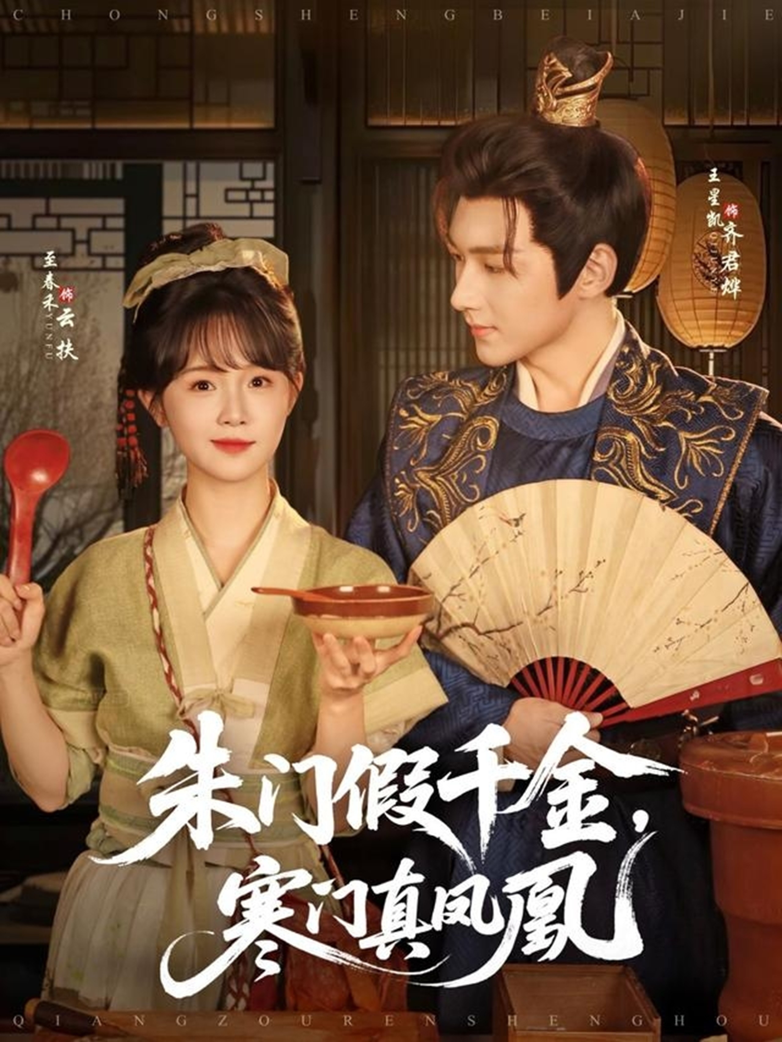【短剧】《朱门假千金，寒门真凤凰》81集/1G [全集完结]