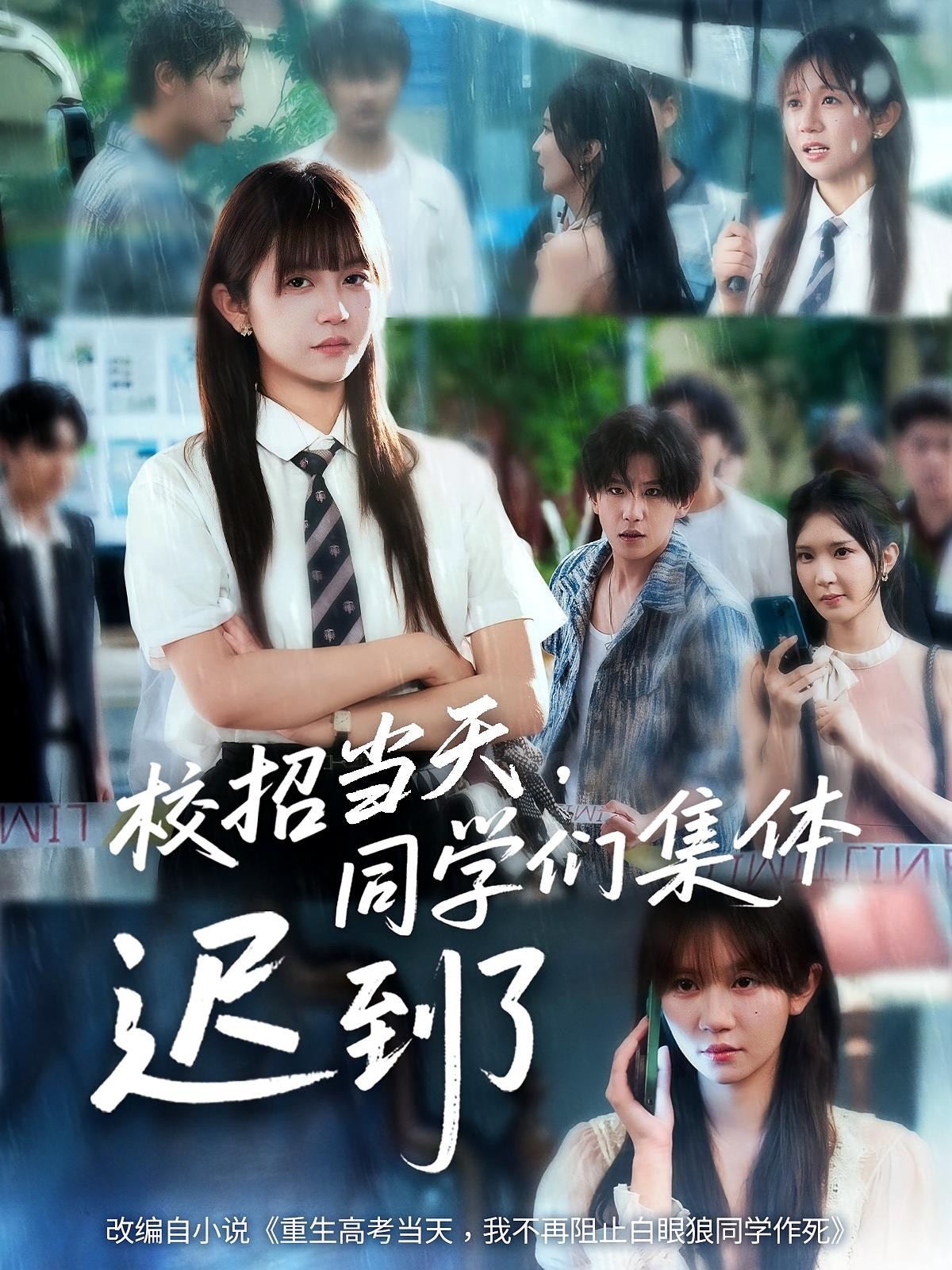 【短剧】《校招当天，同学们集体迟到了》60集/0.9G [全集完结]