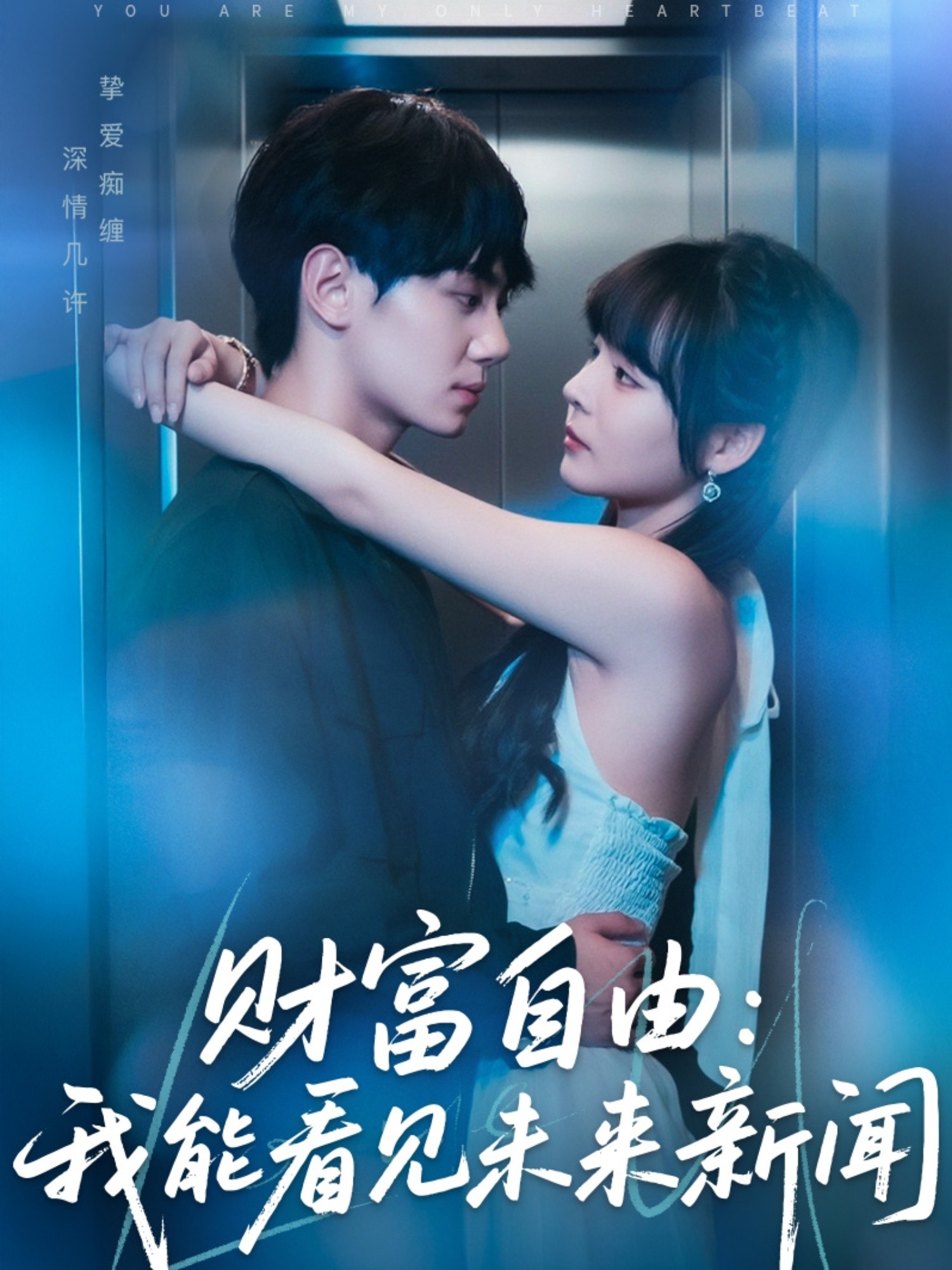 【短剧】《财富自由：我能看见未来新闻》82集/0.8G [全集完结]