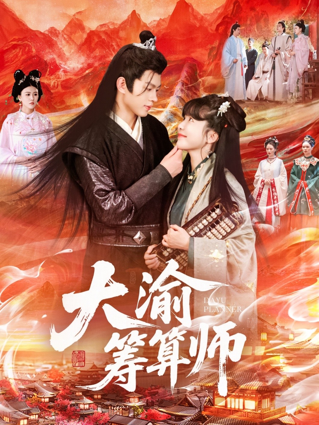 【短剧】《大渝筹算师》105集/1G [全集完结]