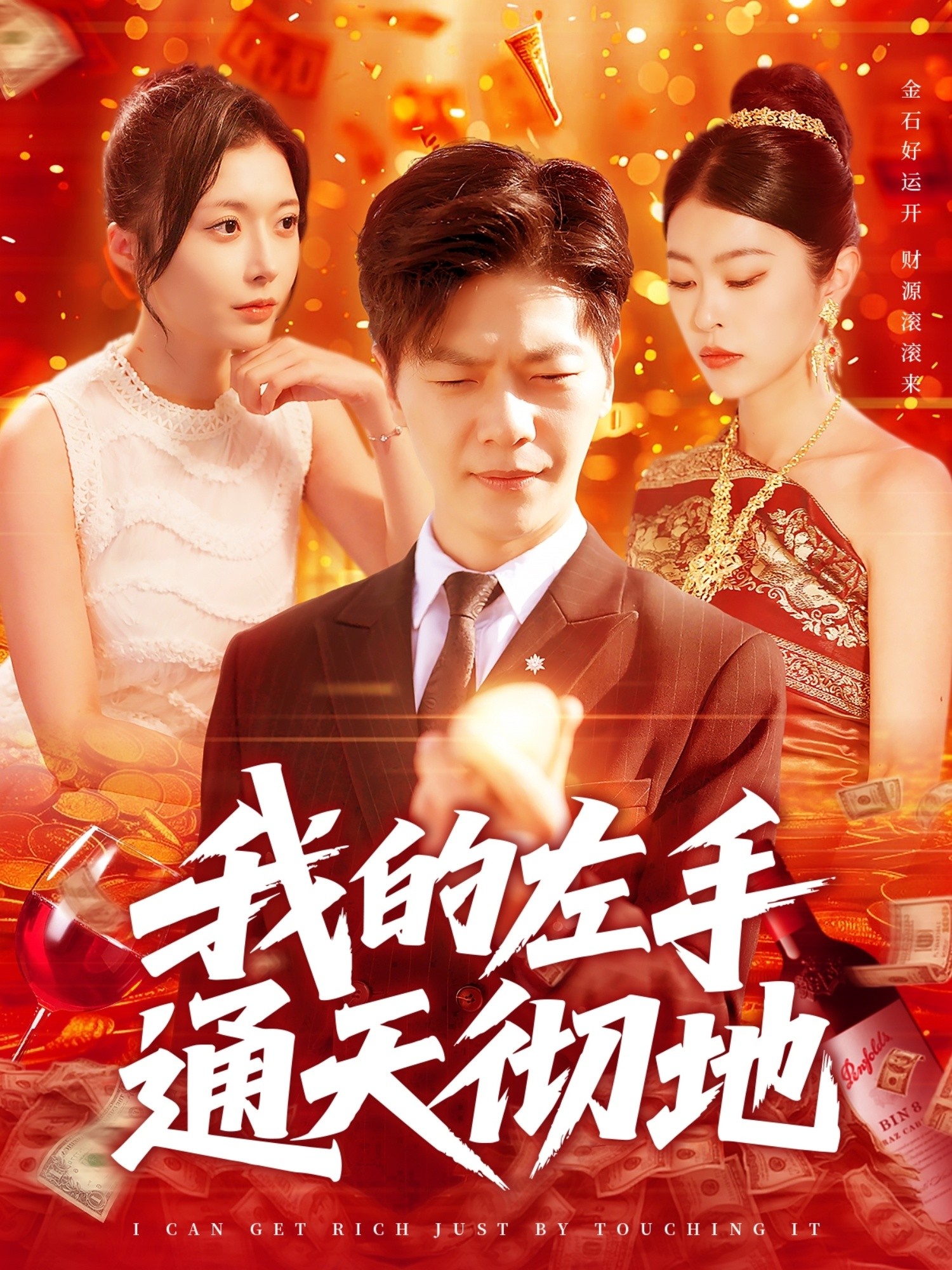 【短剧】《我的左手通天彻地》119集/0.8G [全集完结]
