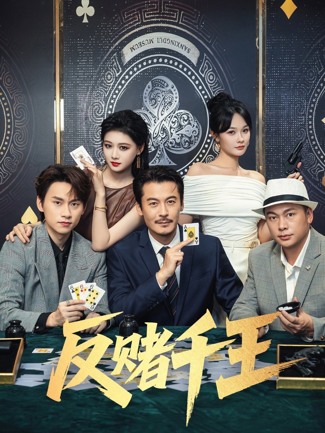 【短剧】《反赌千王》90集/0.8G [全集完结]