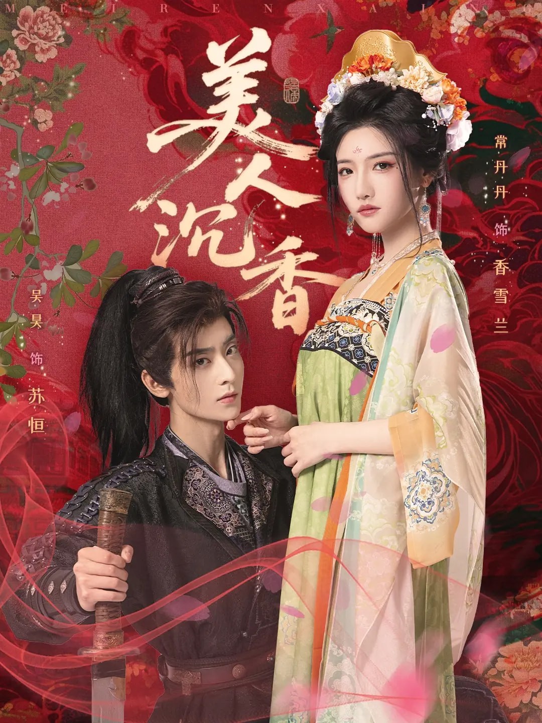 【短剧】《美人沉香》60集/0.6G [全集完结]