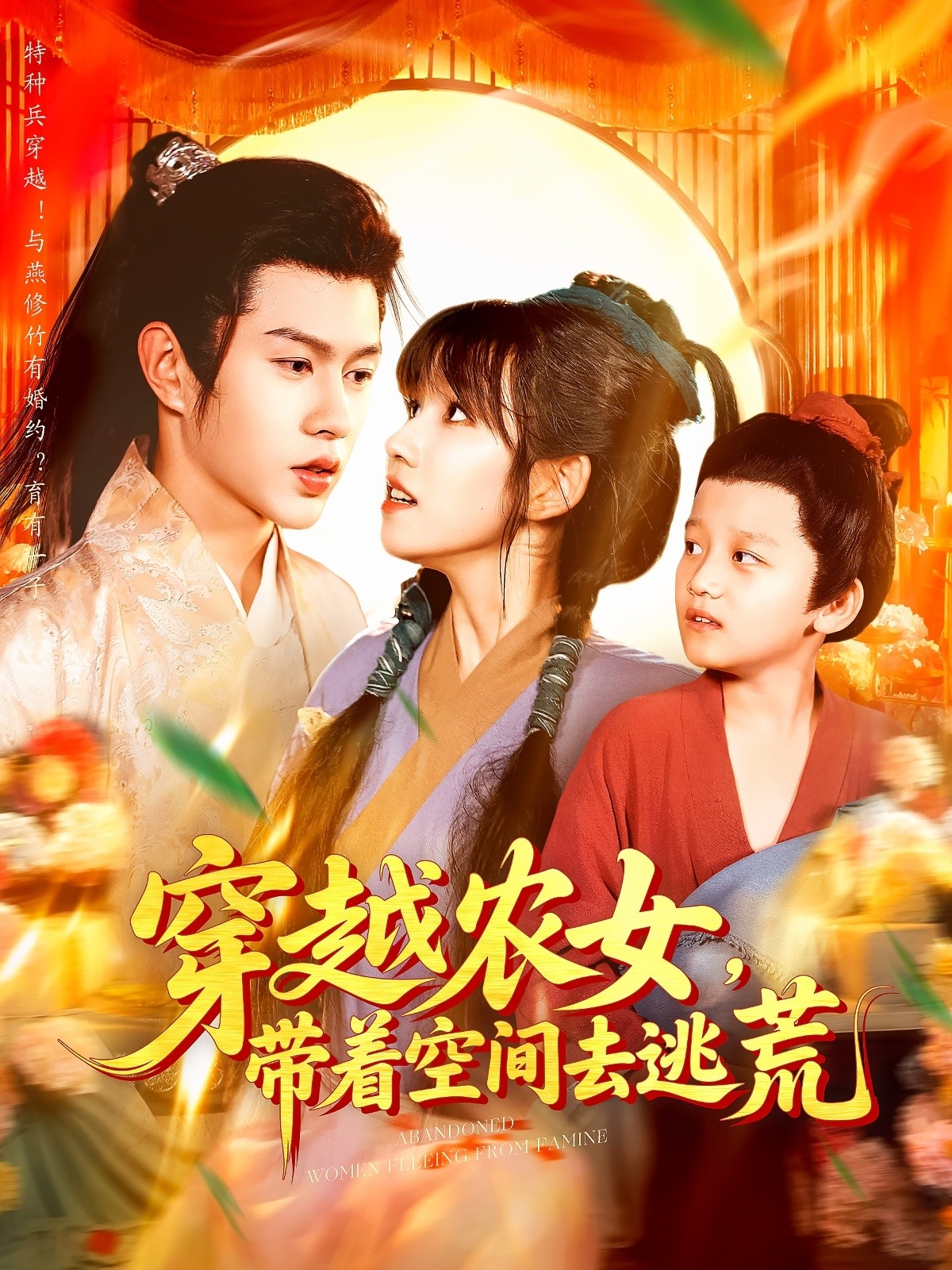 【短剧】《穿越农女，带着空间去逃荒》109集/0.8G [全集完结]