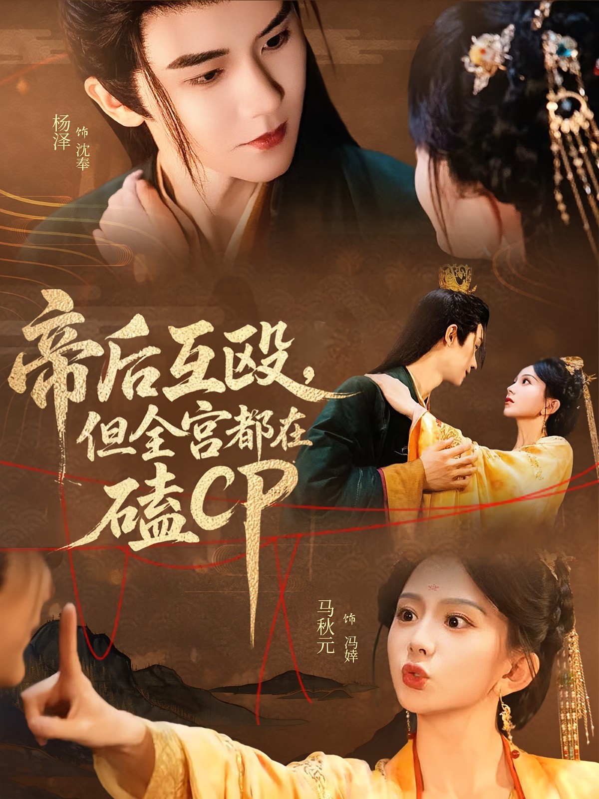 【短剧】《帝后互殴，但全宫都在磕CP》66集/1.2G [全集完结]