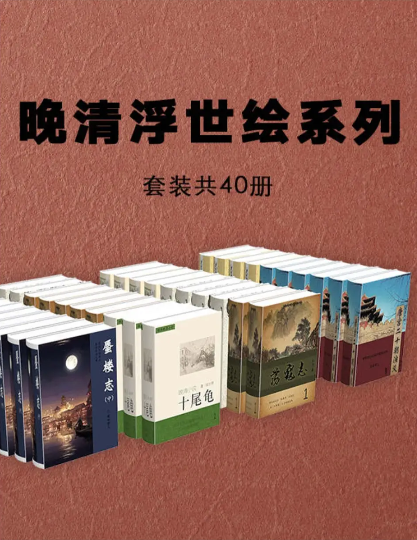 晚清浮世绘系列小说：（套装共40册） [pdf/azw3/docx/epub/mobi/txt]【37.1M】