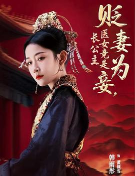 贬妻为妾，医女竟是长公主