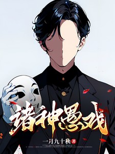 诸神愚戏 有声小说 都市、末世、无限流、都市高武 一月九十秋
