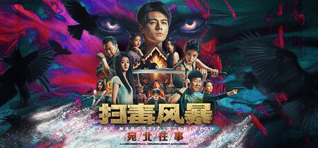 【PC】扫毒风暴:宛北往事 Build.19524111 免安装中文【22.5GB】