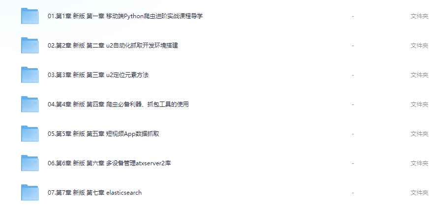移动端Python爬虫进阶实战【16.5GB】
