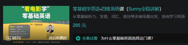 B站-零基础学英语-四维系统课(Sunny全程讲解)【5GB】