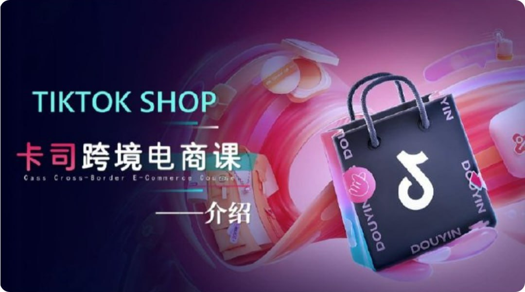 【卡司海外学院】TikTok电商课程，系统学习TK电商起号到变现