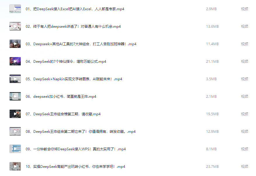DeepSeek办公应用课，AI高效办公全流程实操教学【364.7MB】
