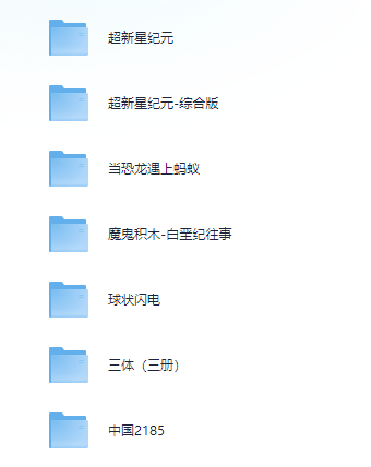 刘慈欣73部作品合集【TXT/EPUB】【35MB】