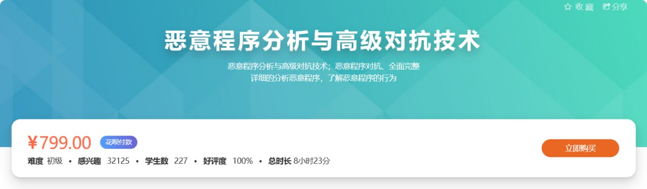 恶意程序分析与高级对抗技术，价值799元的网络安全课【1.2GB】