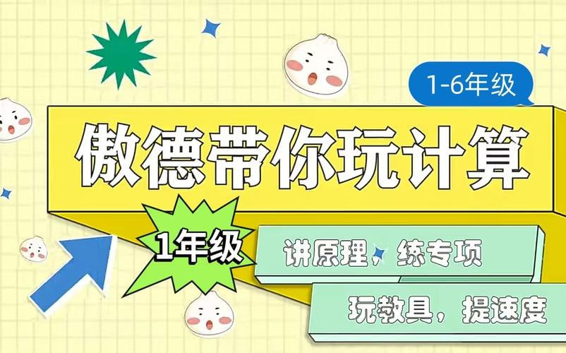 傲德带你玩计算小学数学视频课程（含课后练习+答案）【42.9GB】