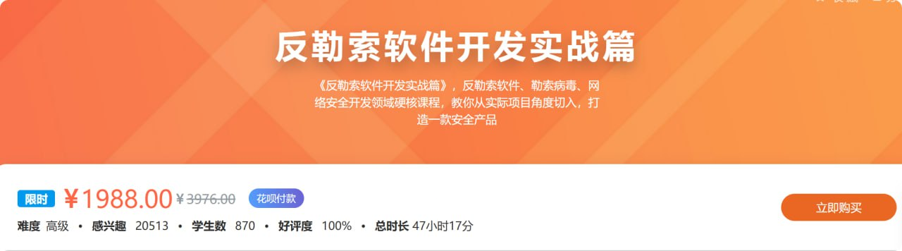 反勒索软件开发实战篇，价值1988元的网络安全课程【24.6GB】