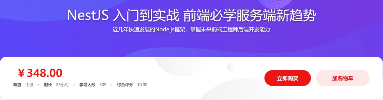 NestJS入门到实战前端必学服务端新趋势 - 带源码课件【11.6GB】