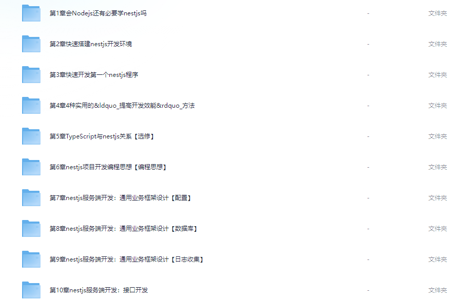 NestJS入门到实战前端必学服务端新趋势 - 带源码课件【11.6GB】