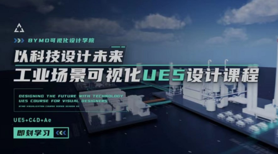 UE5实战:工业场景数据可视化设计课程【11.8GB】