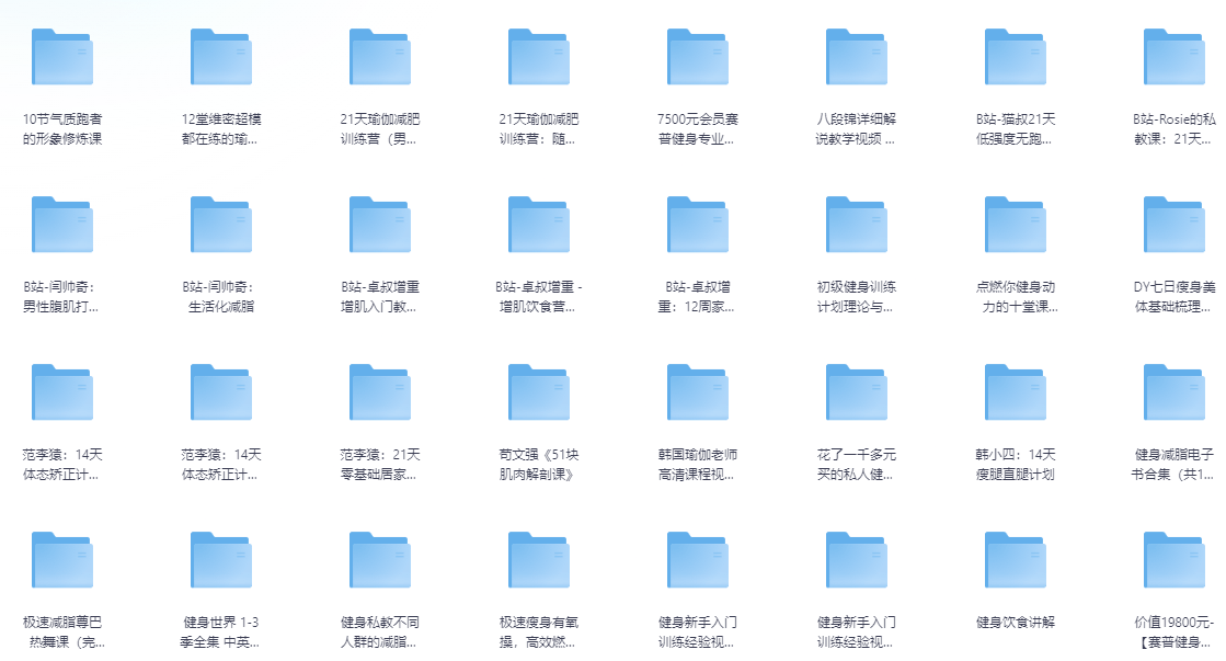 健身减脂运动增肌瑜伽资源合集（视频+电子书）【1.1TB】